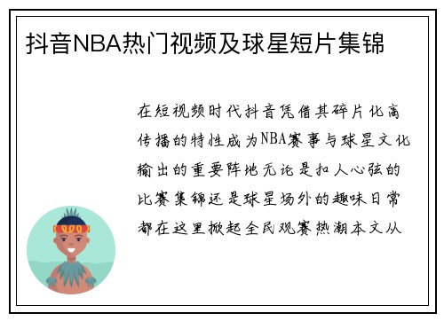 抖音NBA热门视频及球星短片集锦