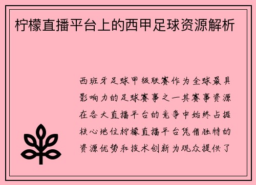 柠檬直播平台上的西甲足球资源解析