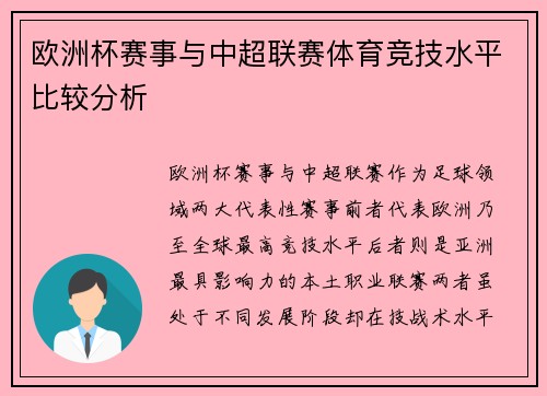 欧洲杯赛事与中超联赛体育竞技水平比较分析
