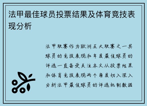 法甲最佳球员投票结果及体育竞技表现分析