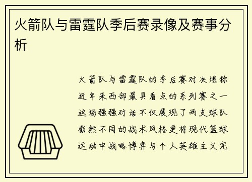 火箭队与雷霆队季后赛录像及赛事分析